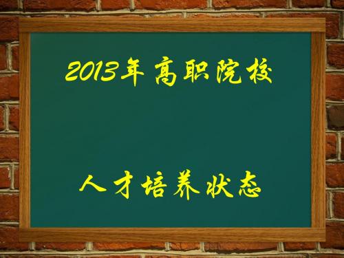 高职院校人才培养数据采集(ppt93张)