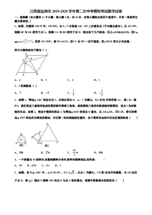 【附5套中考模拟试卷】江西省抚州市2019-2020学年第二次中考模拟考试数学试卷含解析