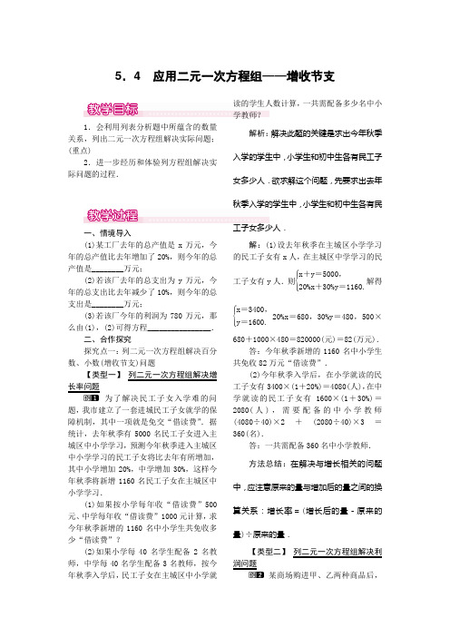 5.4 应用二元一次方程组——增收节支1