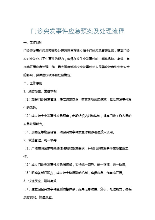 门诊突发事件应急预案及处理流程