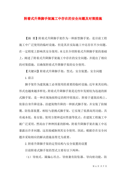 附着式升降脚手架施工中存在的安全问题及对策措施