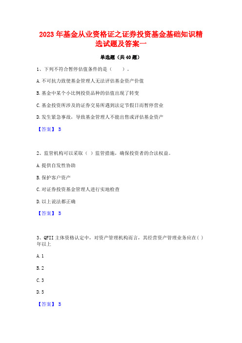 2023年基金从业资格证之证券投资基金基础知识精选试题及答案一