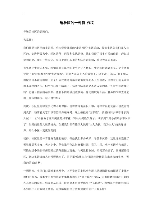 给社区的一封信作文600字