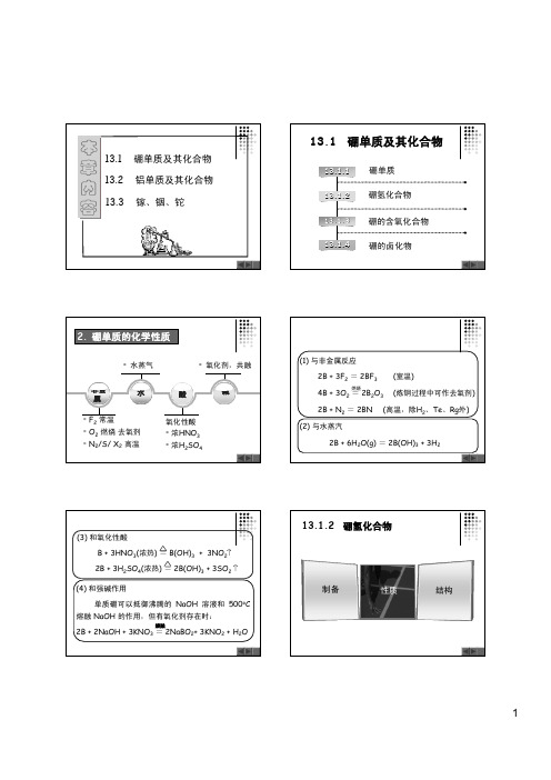 硼及其同族元素