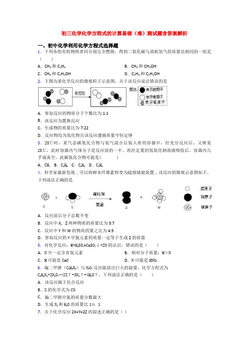 初三化学化学方程式的计算易错(难)测试题含答案解析