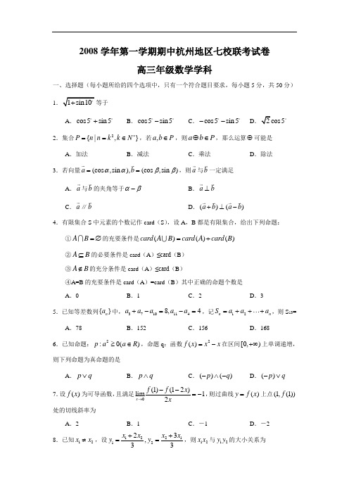 数学·浙江省杭州地区七校联考2008学年高三第一学期期中试卷(2008.11)