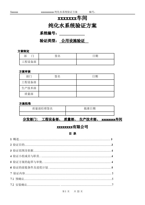 新版GMP验证方案(纯化水)