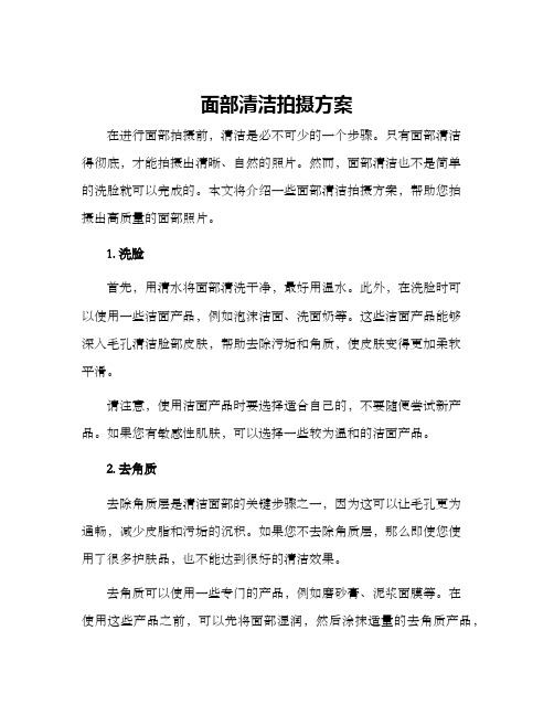 面部清洁拍摄方案