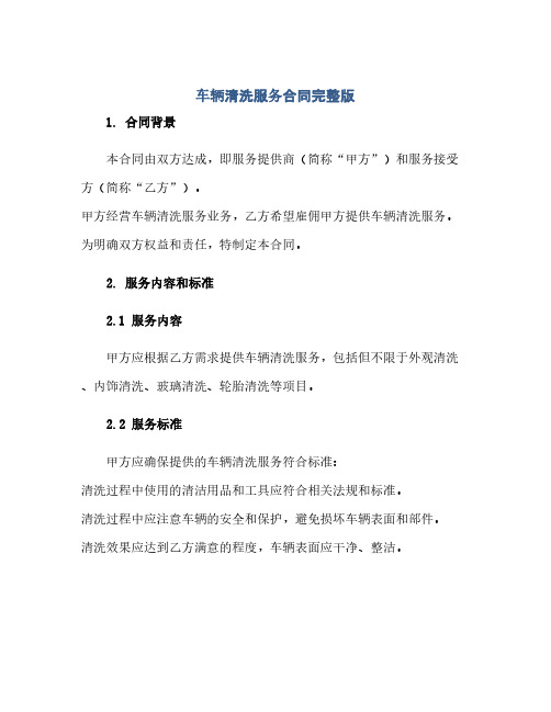 2023车辆清洗服务标准合同完整版doc