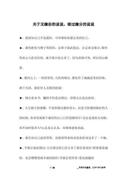 关于无缘份的说说,错过缘分的说说