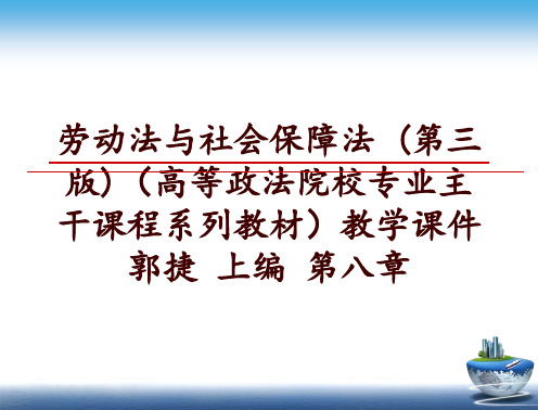 最新劳动法与社会保障法 (第三版)(高等政法院校专业主干课程系列教材教学课件 郭捷 上编 第八章幻灯