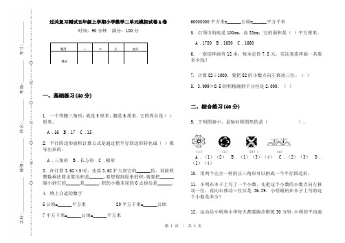 过关复习测试五年级上学期小学数学二单元模拟试卷A卷