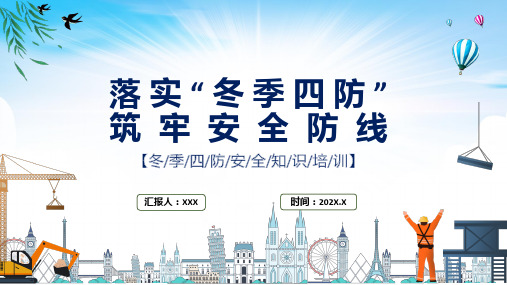 落实冬季四防筑牢安全防线红色精美风冬季四防安全知识培训实用课件