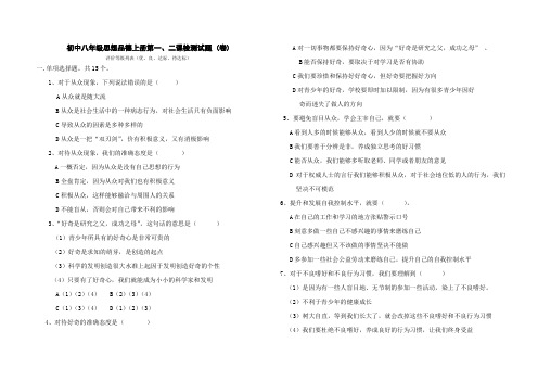 八年级思想品德上册第一、二课检测试题