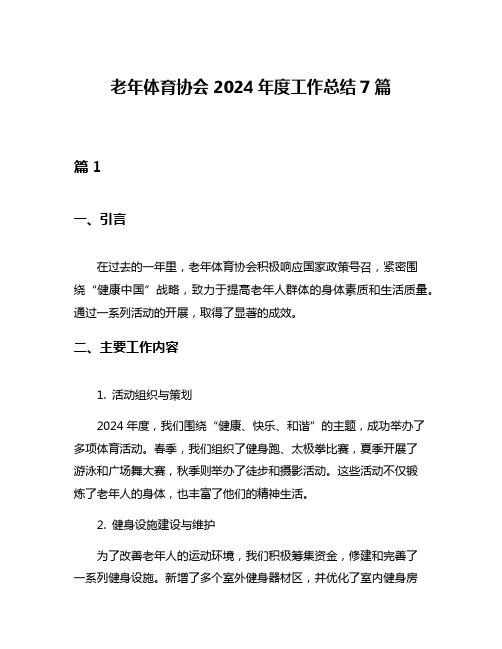 老年体育协会2024年度工作总结7篇