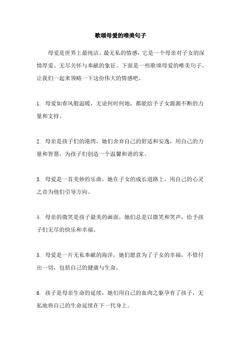 歌颂母爱的唯美句子