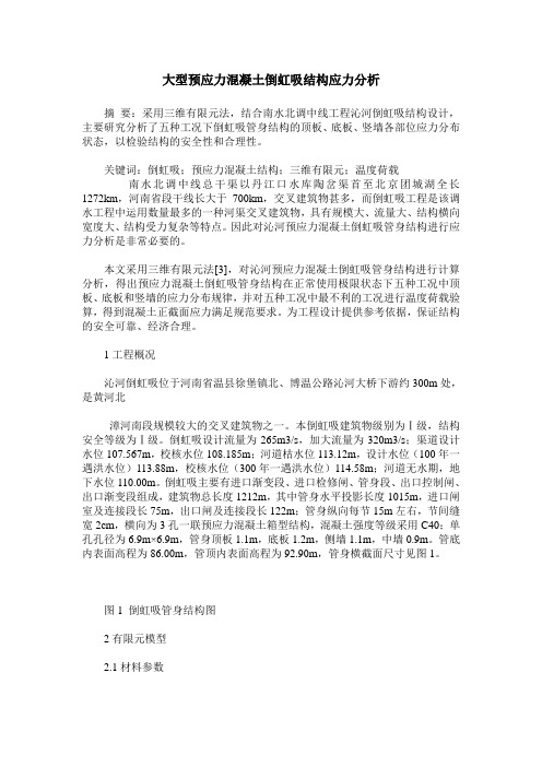 大型预应力混凝土倒虹吸结构应力分析