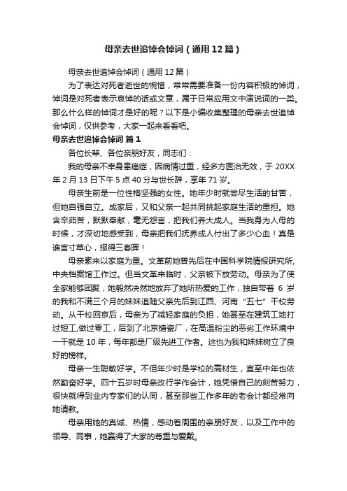 母亲去世追悼会悼词（通用12篇）