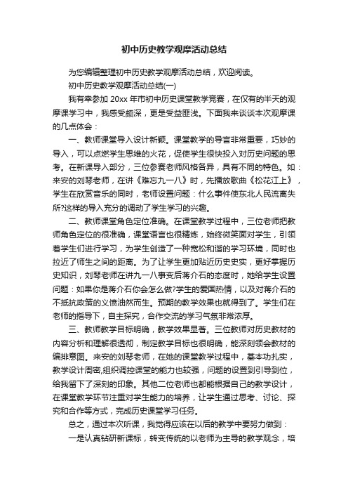 初中历史教学观摩活动总结