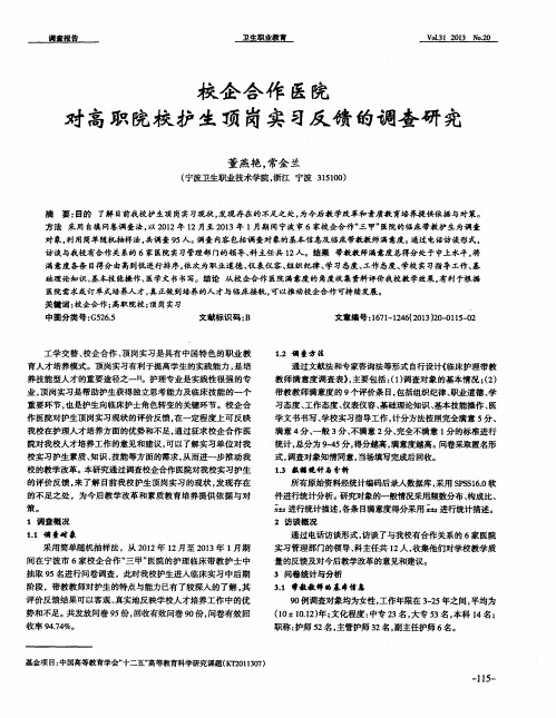 校企合作医院对高职院校护生顶岗实习反馈的调查研究