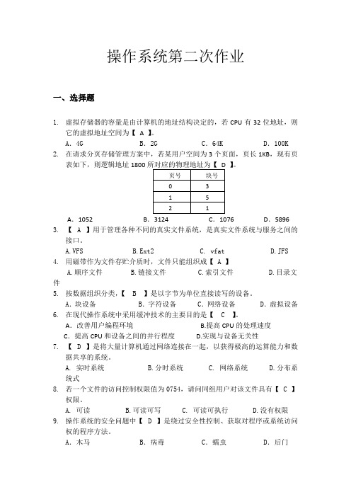 操作系统第二次作业答案