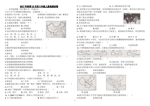 2017年秋季10月份八年级上册地理试卷