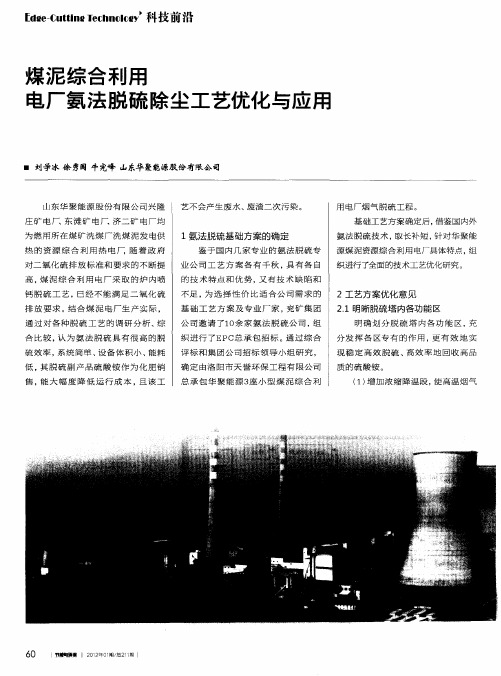 煤泥综合利用电厂氨法脱硫除尘工艺优化与应用