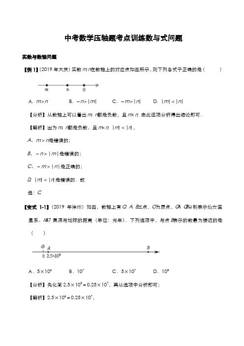 中考数学压轴题考点训练数与式问题试题及答案解析