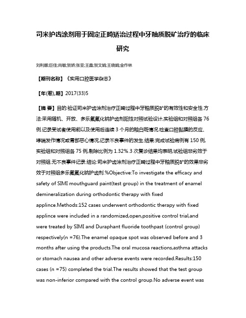 司米护齿涂剂用于固定正畸矫治过程中牙釉质脱矿治疗的临床研究