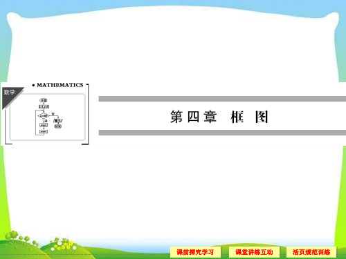 高中新课程数学(新课标人教A版)选修1-2《41流程图》课