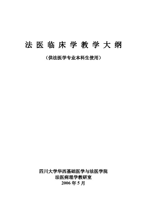 华西医科大学法医学专业本科生用-华西基础医学与法医学院-四川大学