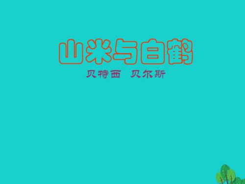 冠湘学校八年级语文上册16《山米与白鹤》课件语文版