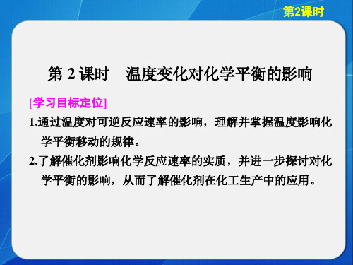 《化学平衡的移动第二课时》课件3