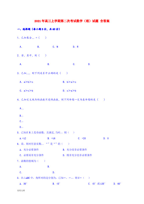 2021-2022年高三上学期第二次考试数学(理)试题 含答案