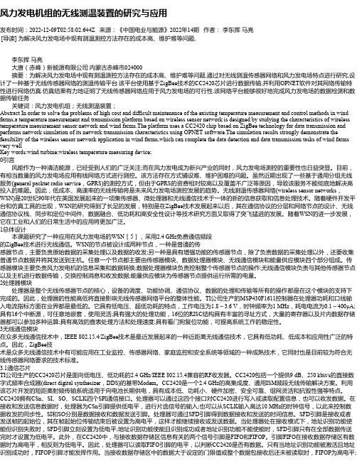 风力发电机组的无线测温装置的研究与应用