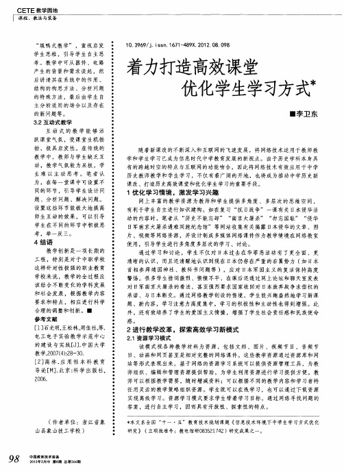 着力打造高效课堂  优化学生学习方式