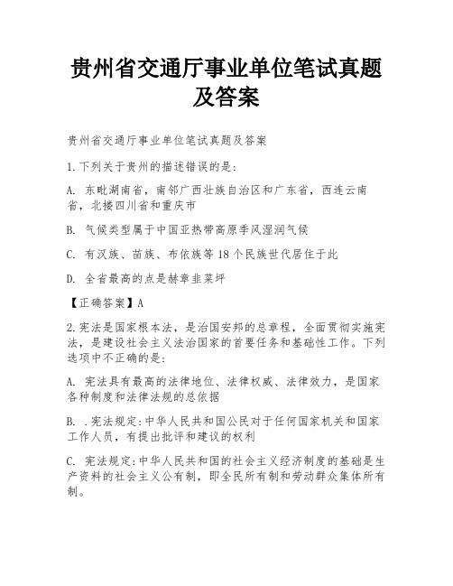 贵州省交通厅事业单位笔试真题及答案