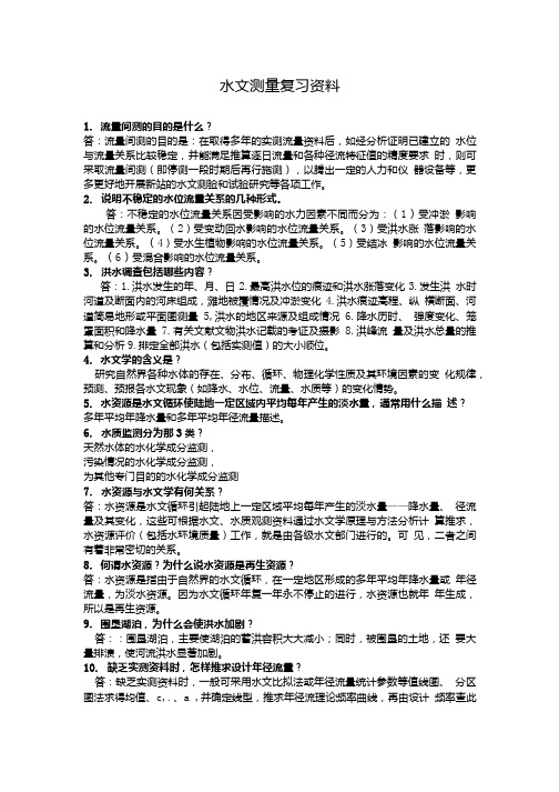 水文测量复习资料.doc