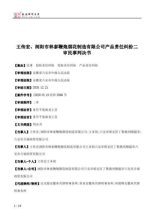 王传宏、浏阳市林泰鞭炮烟花制造有限公司产品责任纠纷二审民事判决书