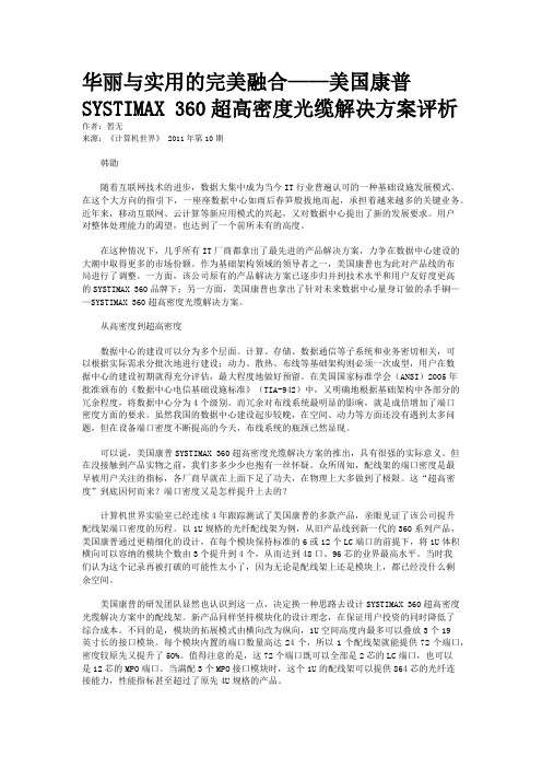 华丽与实用的完美融合——美国康普SYSTIMAX 360超高密度光缆解决方案评析