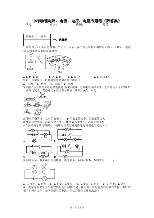 中考物理电路、电流、电压、电阻专题卷(附答案)