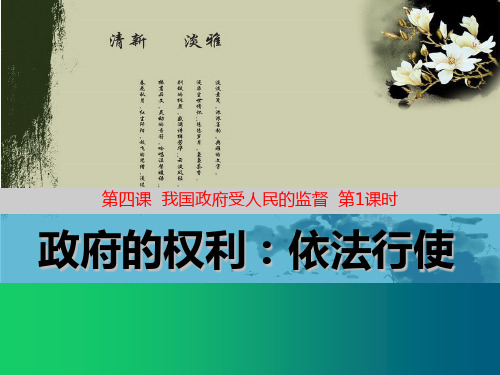 高一政治人教版必修二  4.1政府的权力：依法行使(共17张PPT)