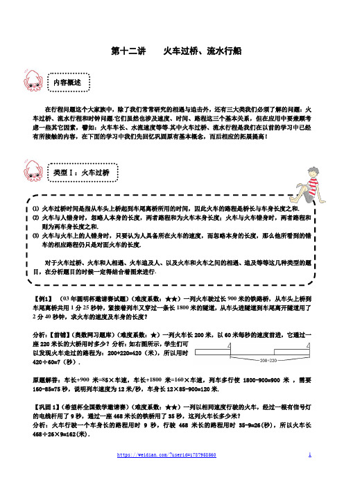 第十二讲    火车过桥、流水行船-(带完整答案)五年级奥数