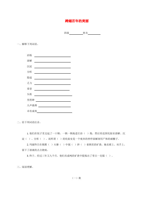 五年级语文下册跨越百年的美丽一课一练及参考答案鲁教版