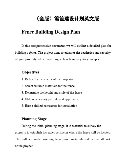 (全版)篱笆建设计划英文版