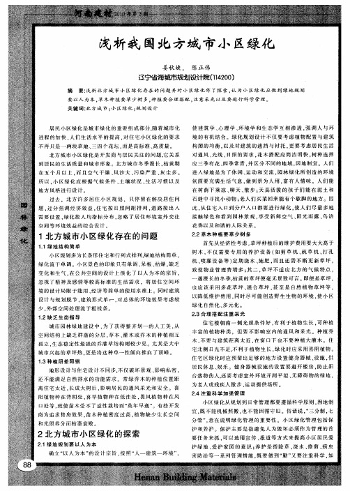 浅析我国北方城市小区绿化