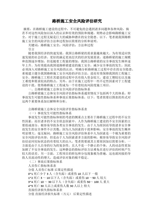 路桥施工安全风险评估研究