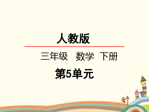 人教部编版三年级数学下册《5.1面积和面积单位》精品PPT优质教学课件