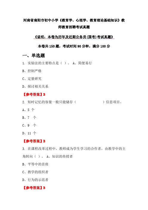 河南省南阳市初中小学《教育学、心理学、教育理论基础知识》教师教育招聘考试真题