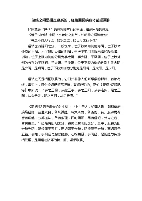 经络之间是相互联系的，经络通畅疾病才能远离你